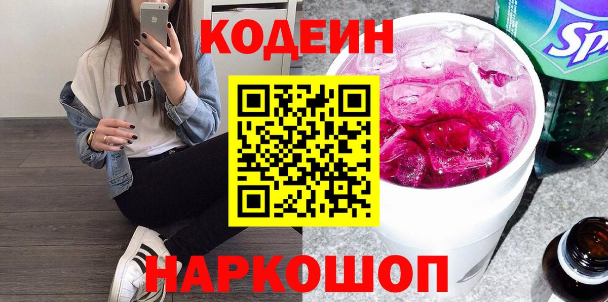 Люберцы  Кодеиновый сироп Lean Purple Drank  купить  сайты  Вход с VPN  Кодеин напиток Lean (лин) 